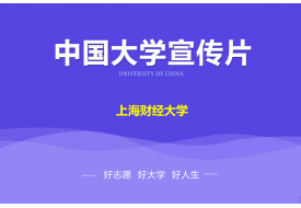 上海财经大学