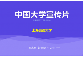 上海交通大学