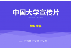 复旦大学